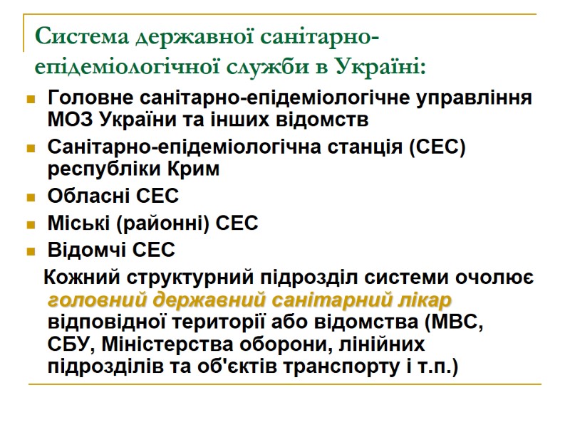 Система державної санітарно-епідеміологічної служби в Україні: Головне санітарно-епідеміологічне управління МОЗ України та інших відомств